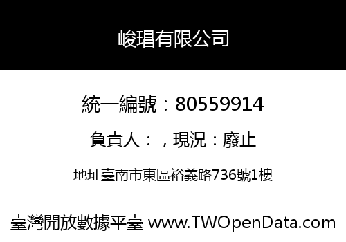 峻琩有限公司