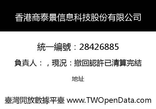 香港商泰景信息科技股份有限公司
