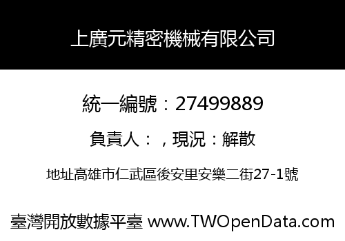 上廣元精密機械有限公司