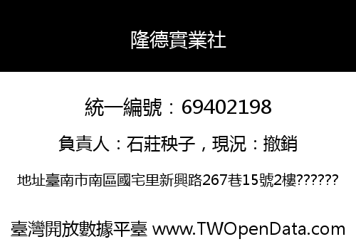 隆德實業社