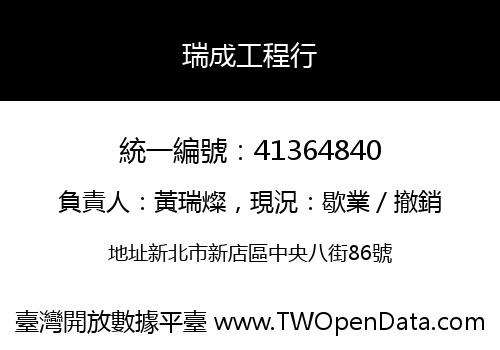 瑞成工程行
