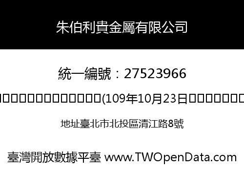 朱伯利貴金屬有限公司