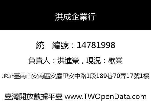 洪成企業行