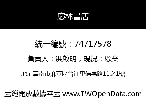 慶林書店