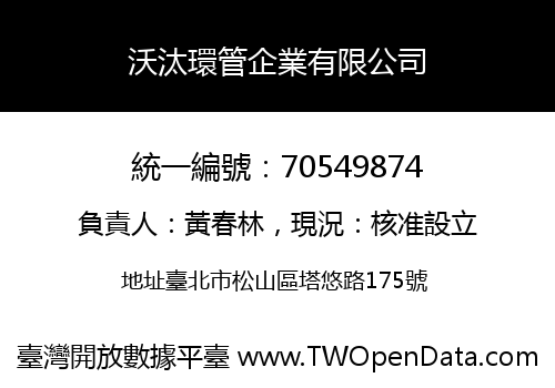 沃汰環管企業有限公司