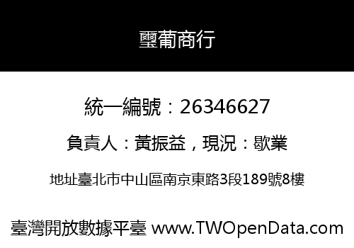 璽葡商行