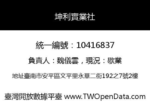 坤利實業社