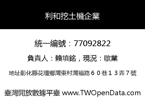 利和挖土機企業