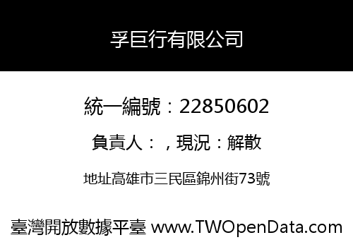 孚巨行有限公司