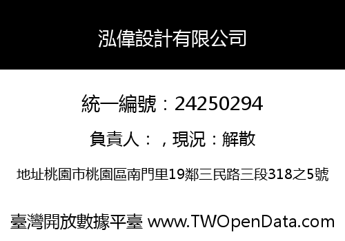 泓偉設計有限公司