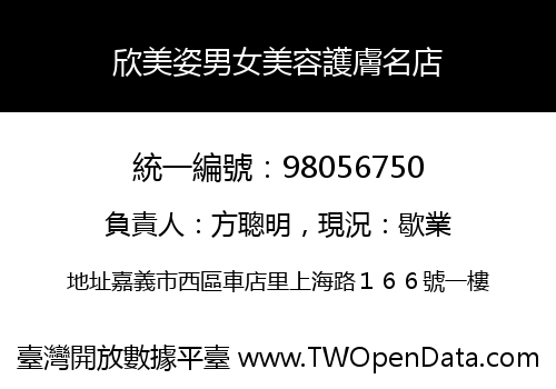 欣美姿男女美容護膚名店