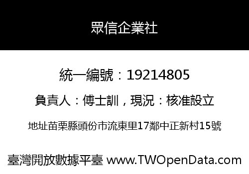 眾信企業社