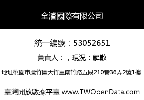全濬國際有限公司