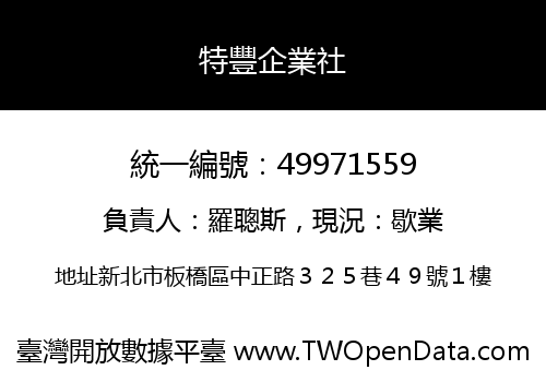 特豐企業社