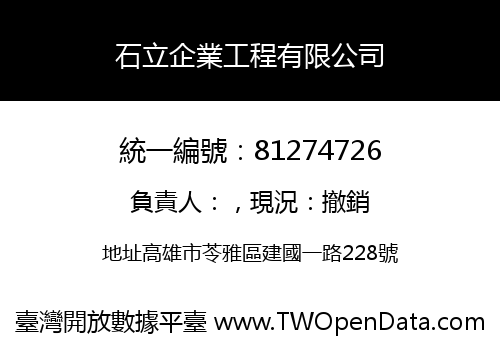 石立企業工程有限公司