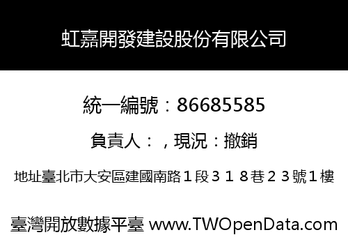 虹嘉開發建設股份有限公司