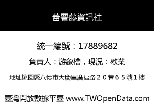 蕃薯藤資訊社