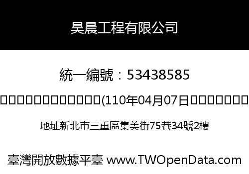 昊晨工程有限公司