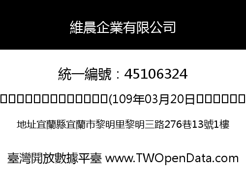 維晨企業有限公司
