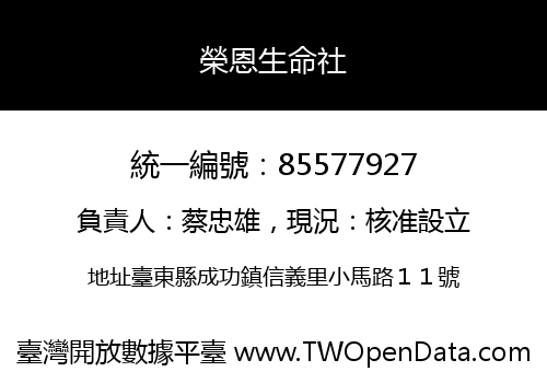 榮恩生命社