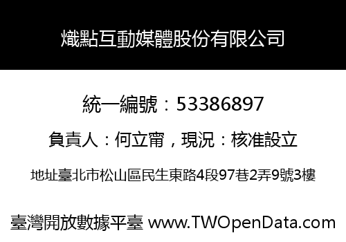 熾點互動媒體股份有限公司