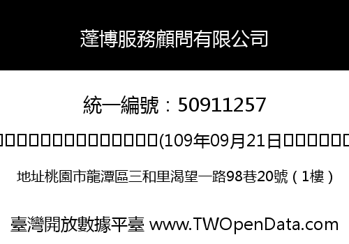蓬博服務顧問有限公司