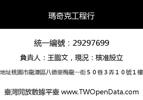 瑪奇克工程行