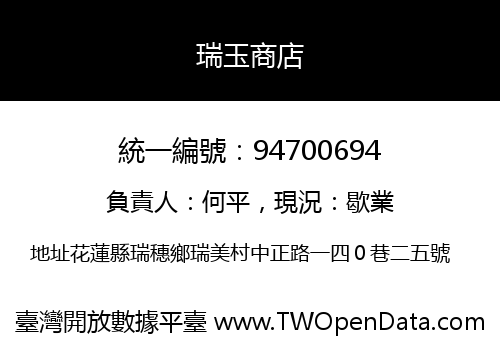 瑞玉商店