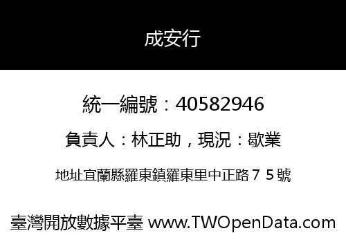 成安行