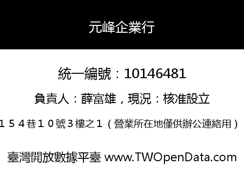 元峰企業行