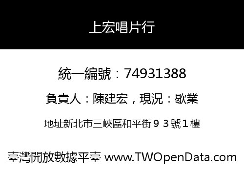上宏唱片行