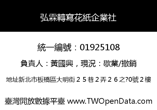 弘霖轉寫花紙企業社