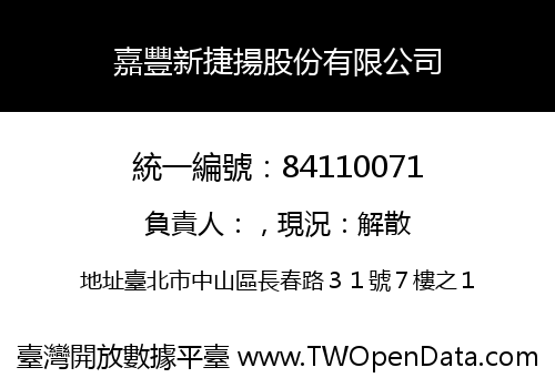 嘉豐新捷揚股份有限公司