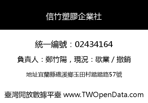 信竹塑膠企業社