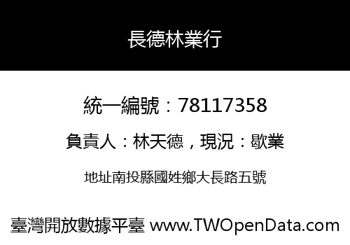 長德林業行