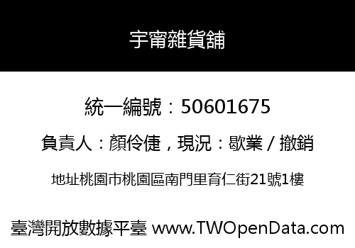 宇甯雜貨舖