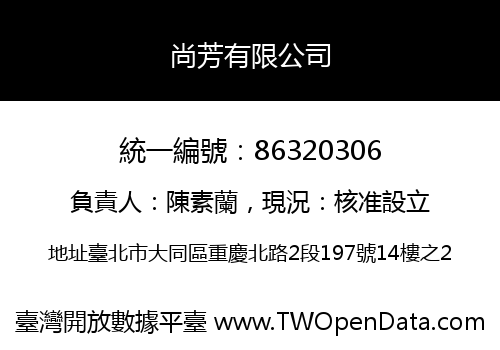 尚芳有限公司