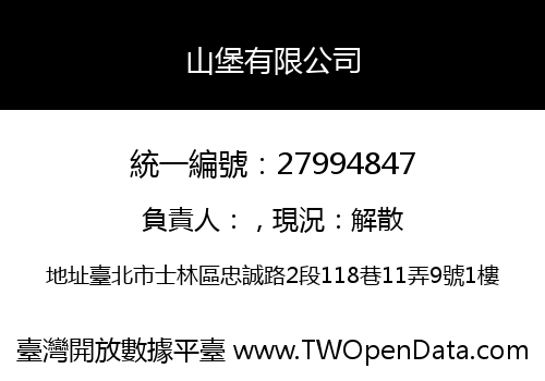 山堡有限公司