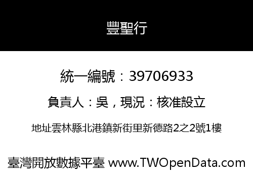 豐聖行