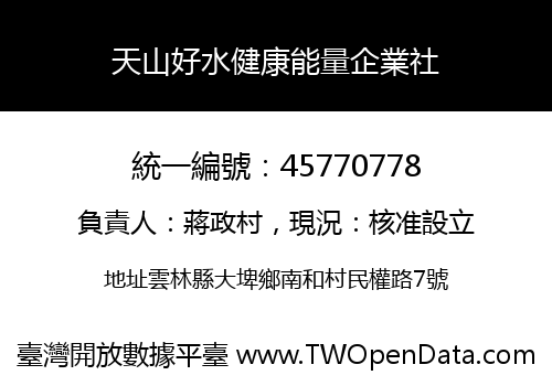 天山好水健康能量企業社