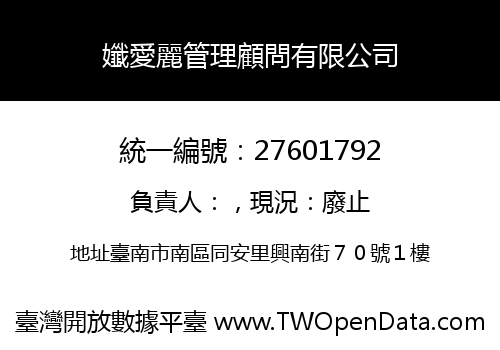 孅愛麗管理顧問有限公司