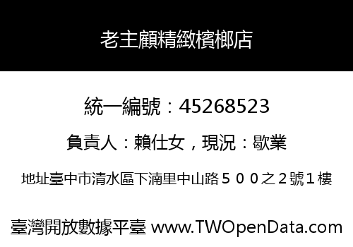 老主顧精緻檳榔店