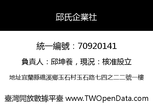 邱氏企業社