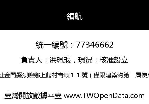 領航