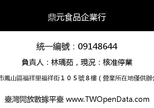 鼎元食品企業行