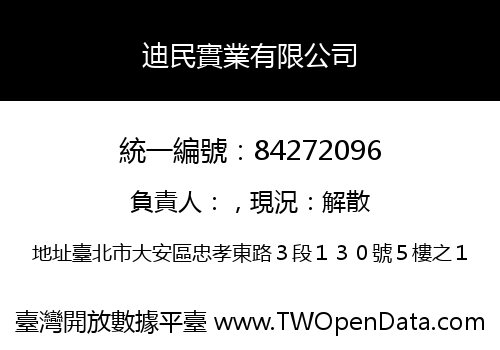 迪民實業有限公司