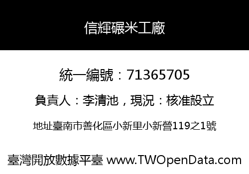 信輝碾米工廠