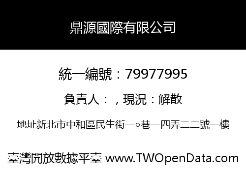 鼎源國際有限公司