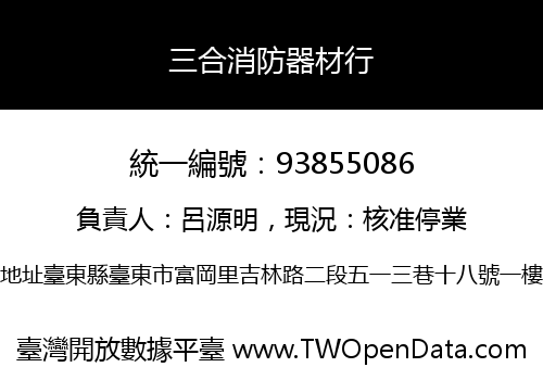 三合消防器材行