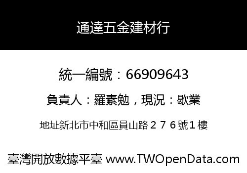 通達五金建材行